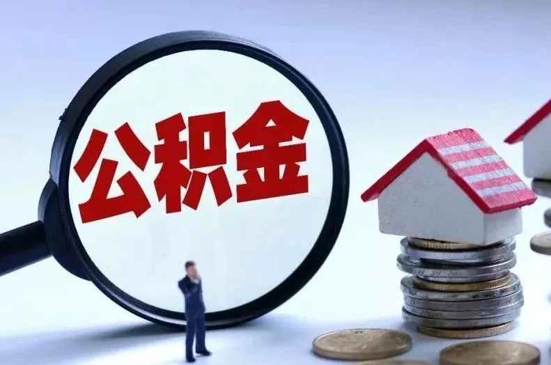 吐鲁番离职后公积金会怎么样（离职后的公积金）